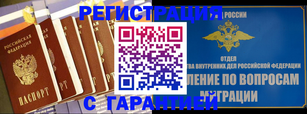 купить прописку в Светлогорске